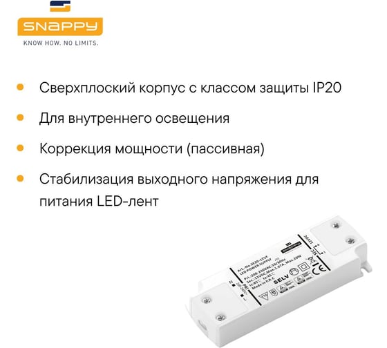 Драйвер LED SNAPPY AC/DC SE20-12VF 5025557