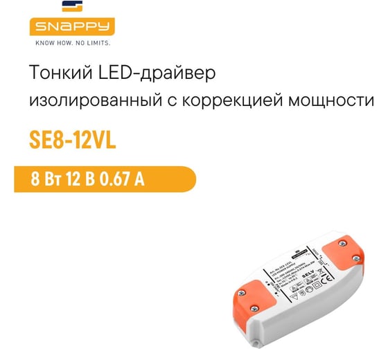 Драйвер LED SNAPPY AC/DC SE8-12VL 5027699
