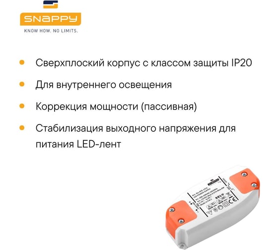 Драйвер LED SNAPPY AC/DC SE8-12VL 5027699