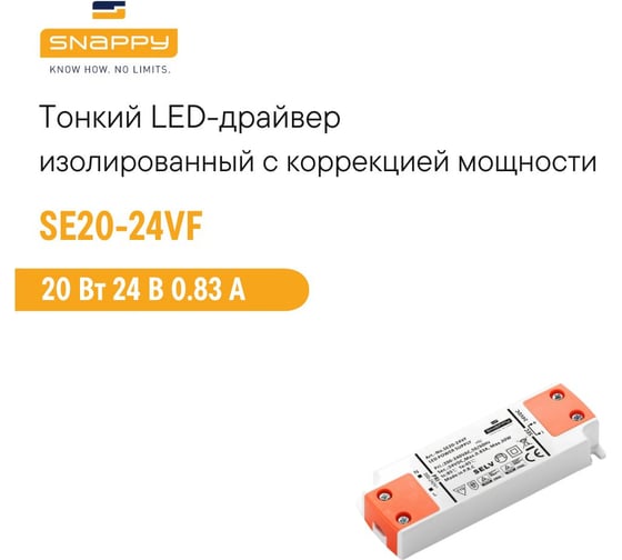 Драйвер LED SNAPPY AC/DC SE20-24VF 5025558