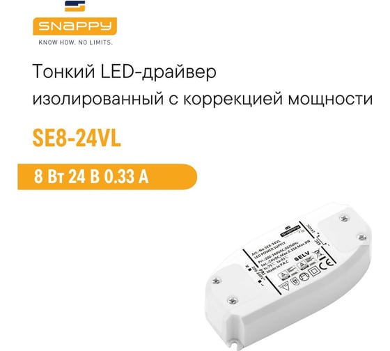 Драйвер LED SNAPPY AC/DC SE8-24VL 5027700
