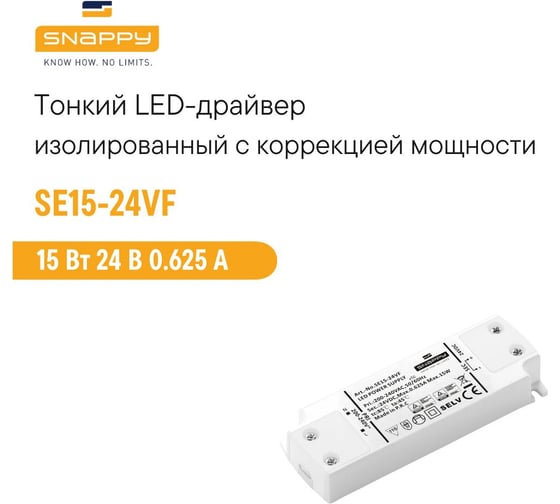 Драйвер LED SNAPPY AC/DC SE15-24VF 5025556