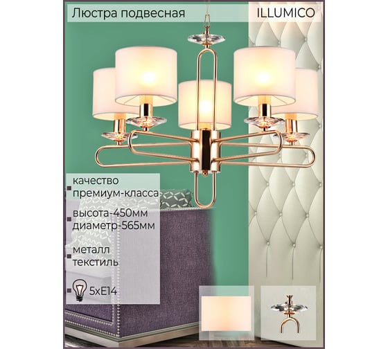 Подвесная люстра ILLUMICO IL6196-5P-17 GD