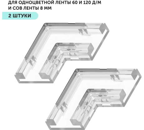 Коннектор угловой для светодиодной ленты Geniled 8мм и ленты COB L-образный прокалывающий 2pin 2 шт 12378_2