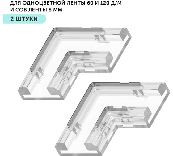 Коннектор угловой для светодиодной ленты Geniled 8мм и ленты COB L-образный прокалывающий 2pin 2 шт 12378_2