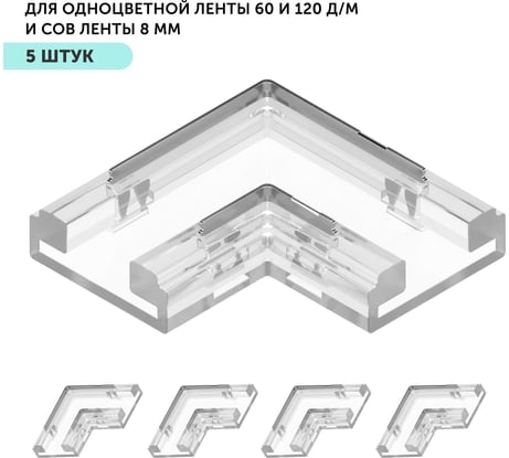 Коннектор угловой для светодиодной ленты Geniled 8мм и ленты COB L-образный прокалывающий 2pin 5 шт 12378_5