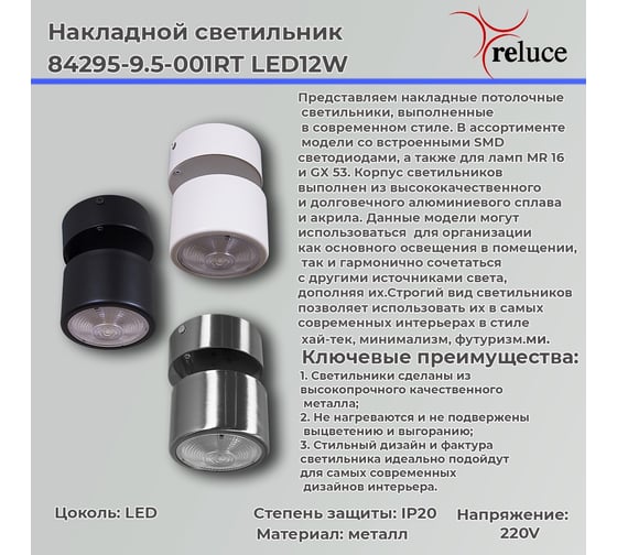 Накладной точечный светильник ReLuce 84295-9.5-001RT LED12W CR