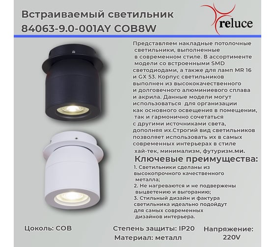 Встраиваемый светодиодный светильник ReLuce 84063-9.0-001AY COB8W WT