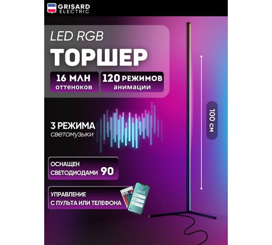 Светильник напольный Grisard Electric RGB с пультом GRE-002-0132