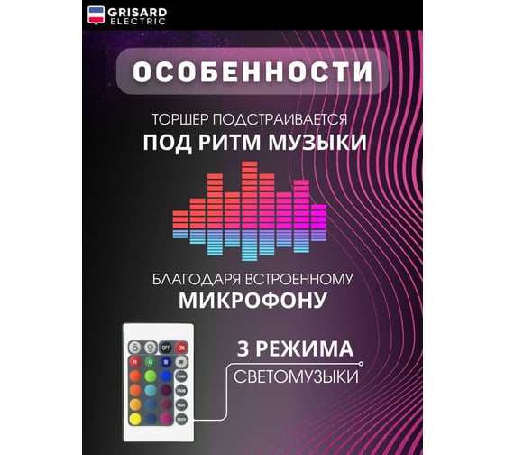 Светильник напольный Grisard Electric RGB с пультом GRE-002-0132