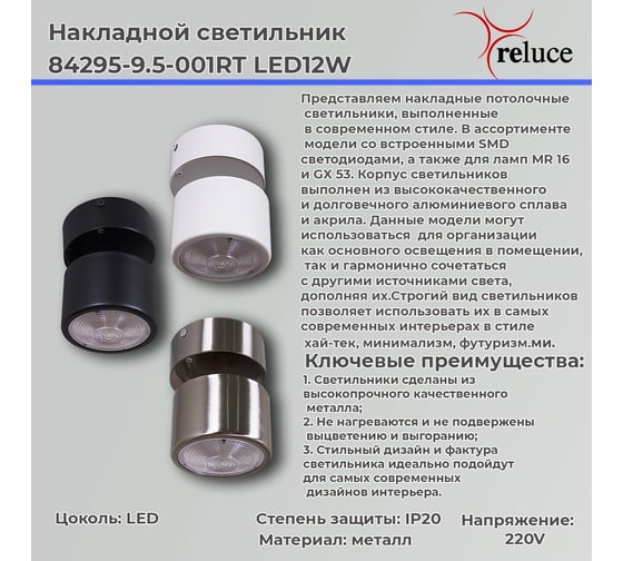 Накладной точечный светильник ReLuce 84295-9.5-001RT LED12W SN
