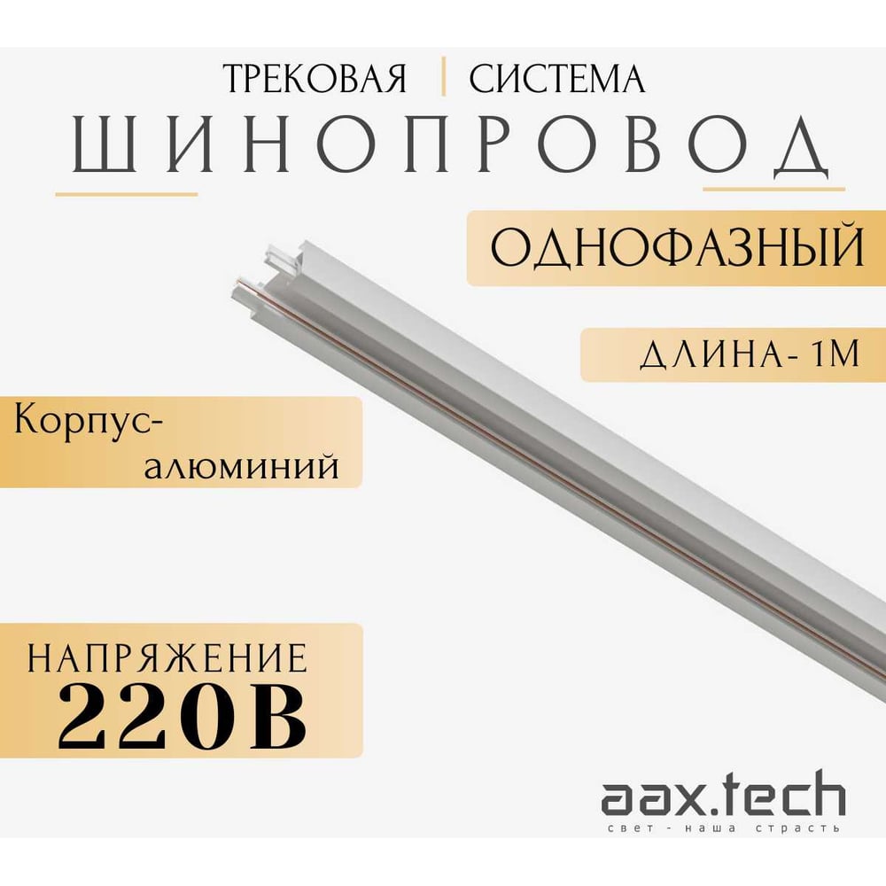 Шинопровод однофазный для трековых светильников aax.tech 1м, белый AAX ...