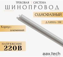 Шинопровод однофазный для трековых светильников aax.tech 1000мм, белый AAX-EVR1-1000-W AAX-EVR1-Track-1000-W