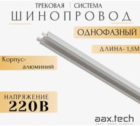 Шинопровод для трековых светильников aax.tech 1500мм, однофазный, белый AAX-EVR1-1500-W
