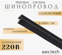 Шинопровод для трековых светильников aax.tech 3000мм, однофазный, черный AAX-EVR1-3000-B AAX-EVR1-Track-3000-B