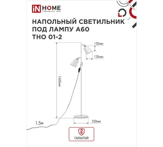Светильник напольный под лампу IN HOME ТНО 01-2-2хЕ27Б 230В белый плафон, белый корпус 4690612049632