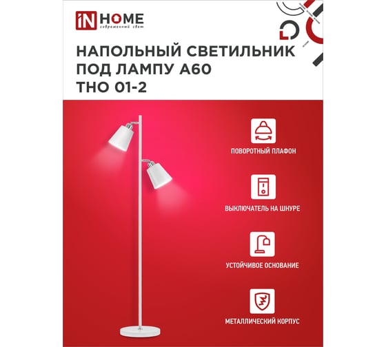 Светильник напольный под лампу IN HOME ТНО 01-2-2хЕ27Б 230В белый плафон, белый корпус 4690612049632