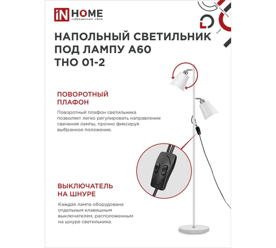 Светильник напольный под лампу IN HOME ТНО 01-2-2хЕ27Б 230В белый плафон, белый корпус 4690612049632