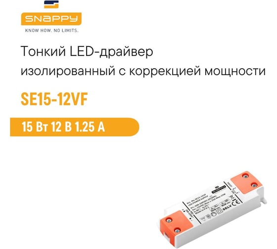 Драйвер LED SNAPPY AC/DC SE15-12VF 5025555