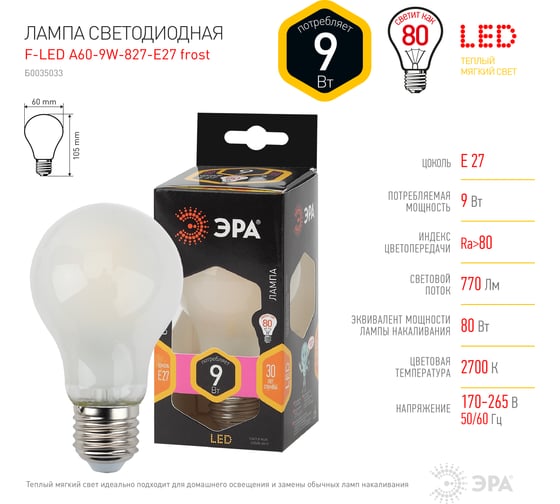 Светодиодная лампа ЭРА, филамент, матовая, F-LED, A60-9W-827-E27, frost, Б0035033