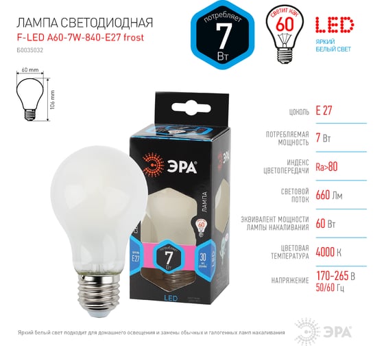 Светодиодная филементная лампа ЭРА F-LED A60-7W-840-E27 груша, матовая, frost Б0035032