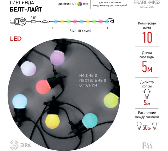 Гирлянда ЭРА ERABLMK52 Белт-лайт, набор, 5 м, 10 ламп, RGB LED Б0047956