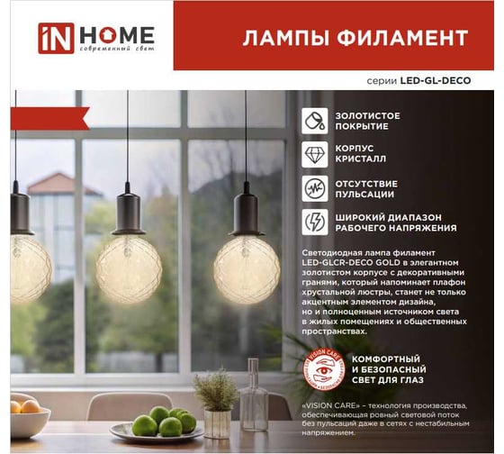 Лампа IN HOME сд LED-GL95СR-deco gold 11Вт 230В E27 3000K 1040Лм кристалл золотистая 4690612056067