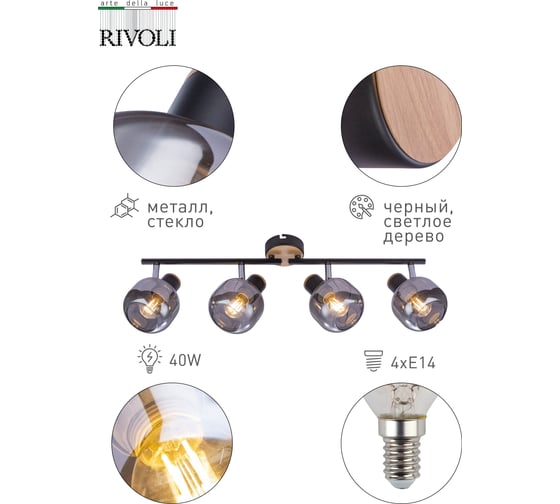 Спот Rivoli 7026704, Dorkas W4, черный/светлое дерево, 4хE14, 40W, 6/72 Б0047100