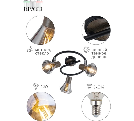 Настенно-потолочный светильник Rivoli 7028733, Pavla WR3, черный/темное дерево Б0047111