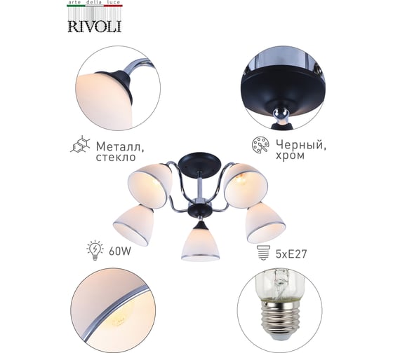 Люстра Rivoli 9032305 Valeska P5, черный/хром, 5хE27, 60W, 104 Б0049208