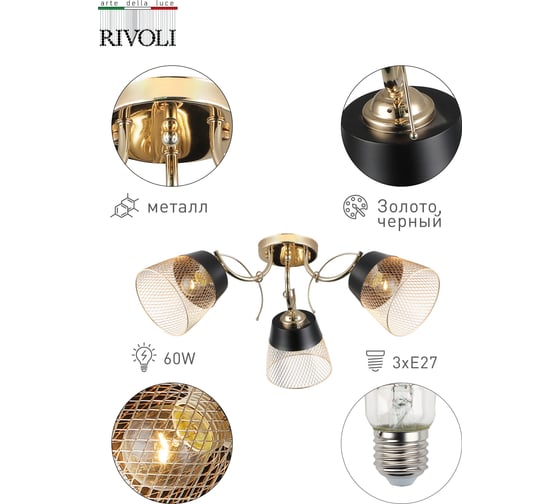 Люстра Rivoli 9067303 Helma P3, золото/черный, 3хE27, 60W 72 Б0047520