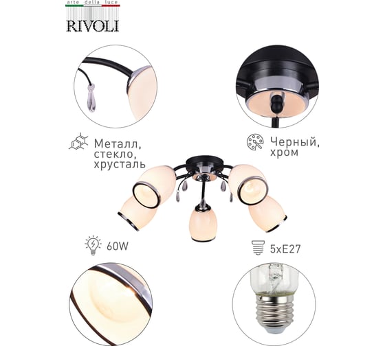 Люстра Rivoli 9066305, Gabi Р5, черный/хром, 5хЕ27, 60W, 42 Б0049224