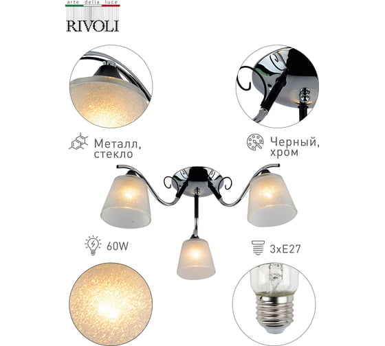 Люстра Rivoli 9027303 Susi P3 черный/хром 3хE27 60W 112 Б0049225