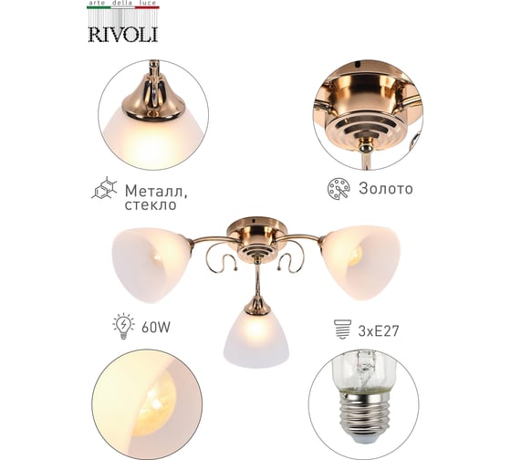 Люстра Rivoli 9052303 Roswita Р3 золото 3хЕ27 60W 160 Б0049195