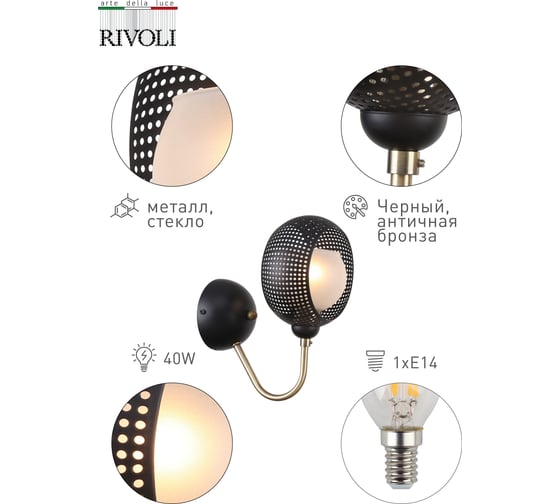 Бра Rivoli 3084401 Tadao A1 черный/античная бронза 1хE14 40W 10/80 Б0047718