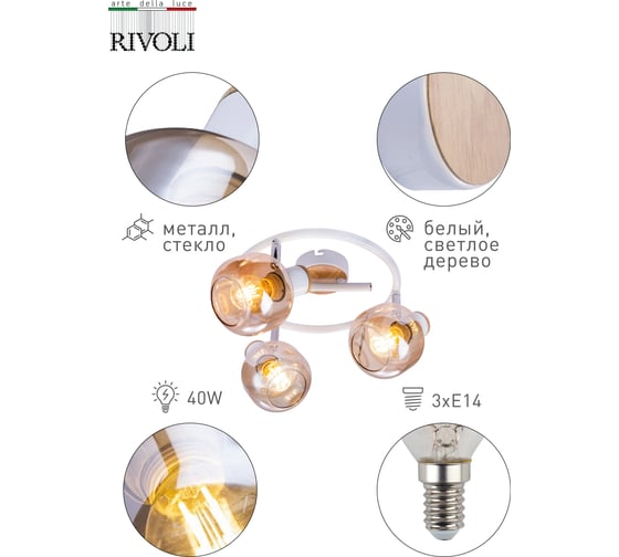Настенно-потолочный светильник Rivoli 7025733i Kalisto WR3 Белый/светлое дерево Б0047093
