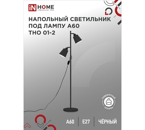 Светильник напольный IN HOME под лампу ТНО 01-2-2хЕ27Ч 230В черный плафон, черный корпус 4690612049625