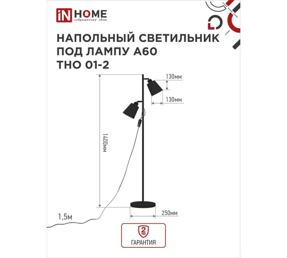 Светильник напольный IN HOME под лампу ТНО 01-2-2хЕ27Ч 230В черный плафон, черный корпус 4690612049625