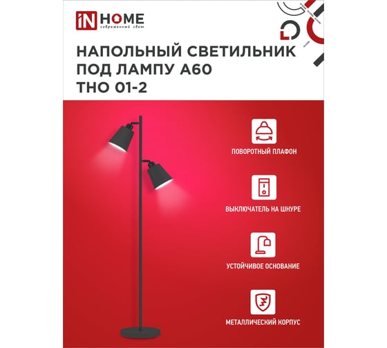 Светильник напольный IN HOME под лампу ТНО 01-2-2хЕ27Ч 230В черный плафон, черный корпус 4690612049625