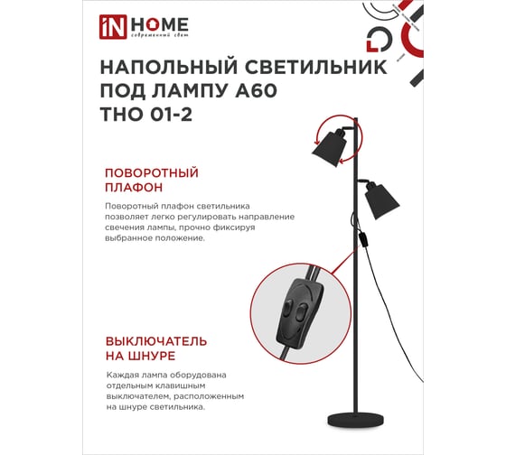 Светильник напольный IN HOME под лампу ТНО 01-2-2хЕ27Ч 230В черный плафон, черный корпус 4690612049625