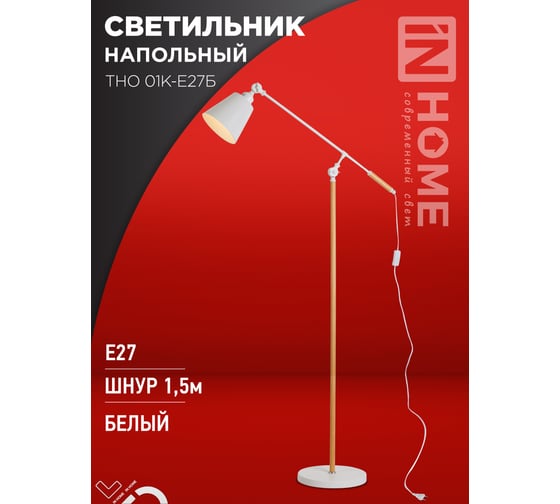 Светильник напольный IN HOME под лампу ТНО 01К-Е27Б 230В белый плафон, белый корпус 4690612055497