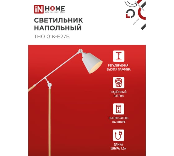 Светильник напольный IN HOME под лампу ТНО 01К-Е27Б 230В белый плафон, белый корпус 4690612055497