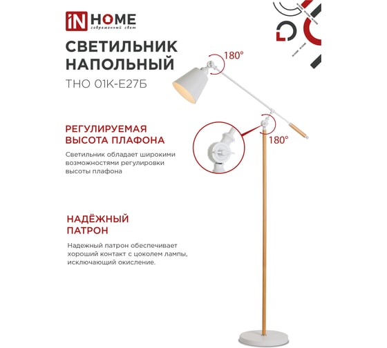 Светильник напольный IN HOME под лампу ТНО 01К-Е27Б 230В белый плафон, белый корпус 4690612055497