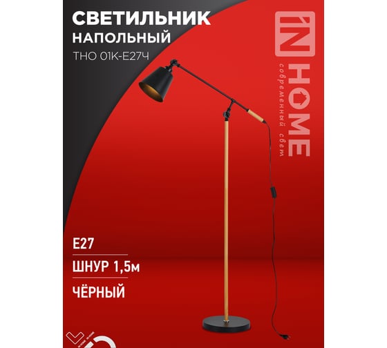 Светильник напольный IN HOME под лампу ТНО 01К-Е27Ч 230В черный плафон, черный корпус 4690612056159