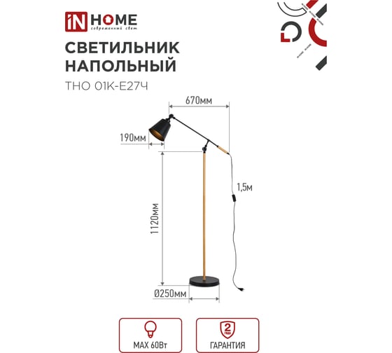 Светильник напольный IN HOME под лампу ТНО 01К-Е27Ч 230В черный плафон, черный корпус 4690612056159