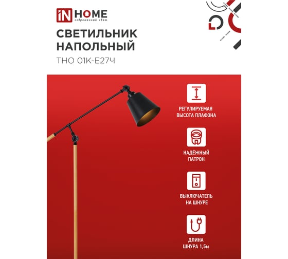 Светильник напольный IN HOME под лампу ТНО 01К-Е27Ч 230В черный плафон, черный корпус 4690612056159