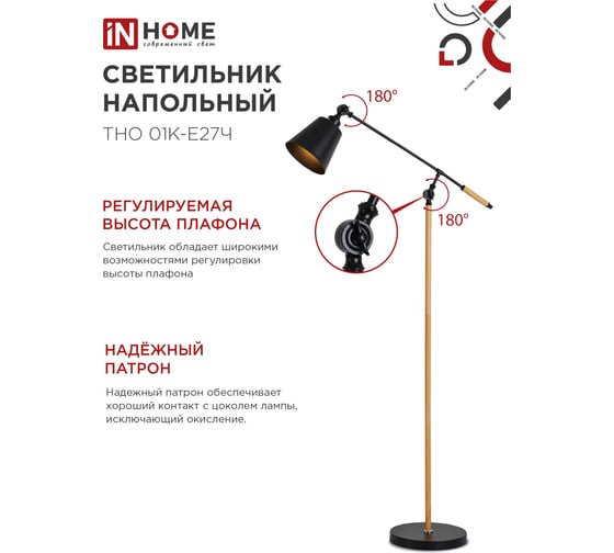Светильник напольный IN HOME под лампу ТНО 01К-Е27Ч 230В черный плафон, черный корпус 4690612056159