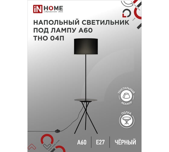 Светильник напольный IN HOME под лампу ТНО 04П-Е27-BB 230В полка, черный абажур, черная тренога 4690612049649