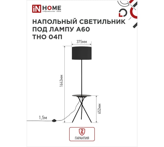 Светильник напольный IN HOME под лампу ТНО 04П-Е27-BB 230В полка, черный абажур, черная тренога 4690612049649