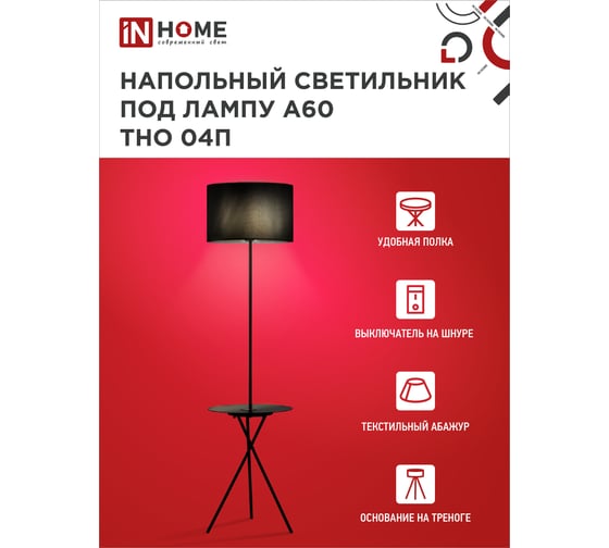 Светильник напольный IN HOME под лампу ТНО 04П-Е27-BB 230В полка, черный абажур, черная тренога 4690612049649